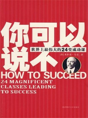 cover image of 世界上最伟大的24堂成功课